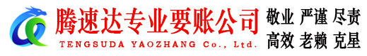 高安腾速达要账公司